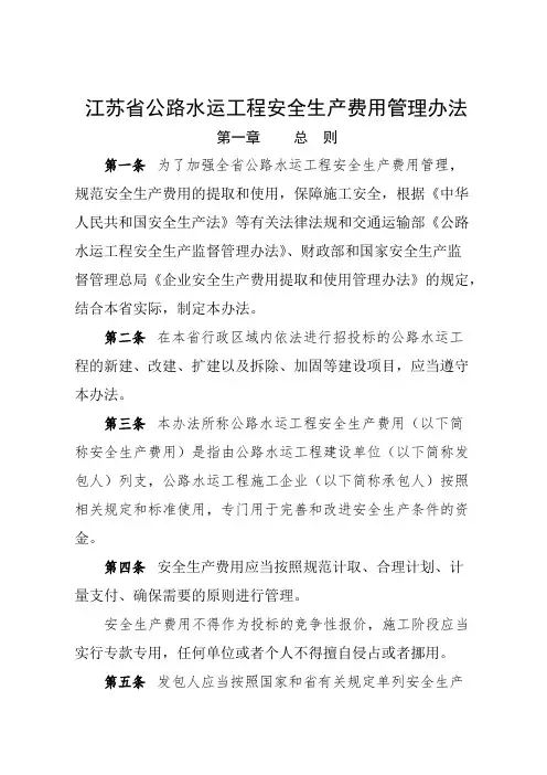 江苏省公路水运工程安全生产费用管理办法及使用指南