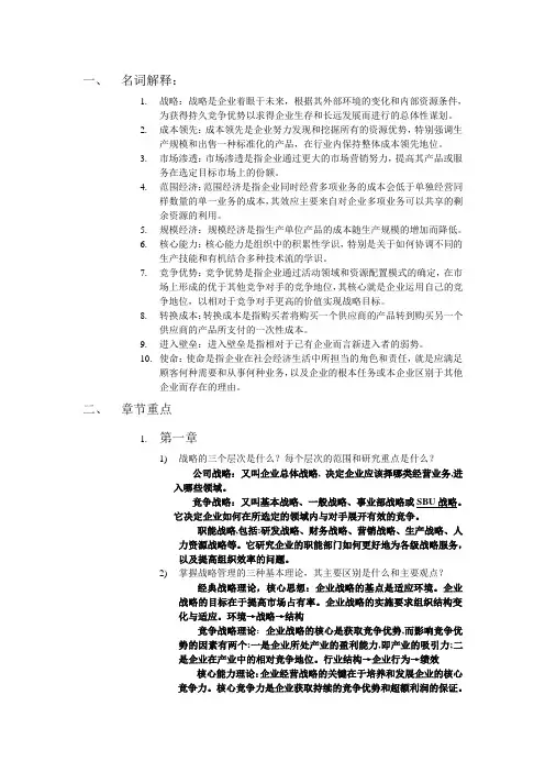 战略管理考试重点、复习重点