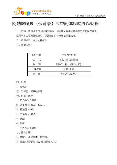 阿魏酸哌嗪(保肾康)片中间体检验操作规程