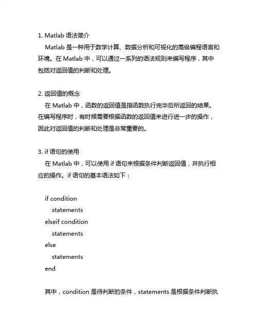 matlab 判断返回值 语法