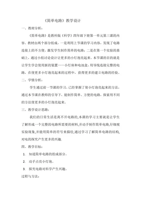 教科2001课标版四年级下册《简单电路》公开课教学设计_1