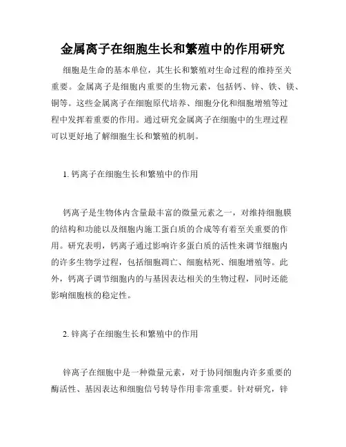 金属离子在细胞生长和繁殖中的作用研究