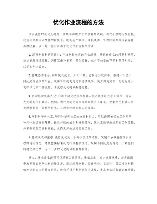 优化作业流程的方法