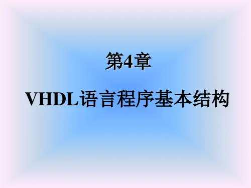 VHDL语言程序基本结构