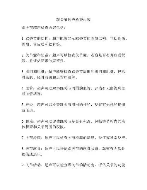 踝关节超声检查内容