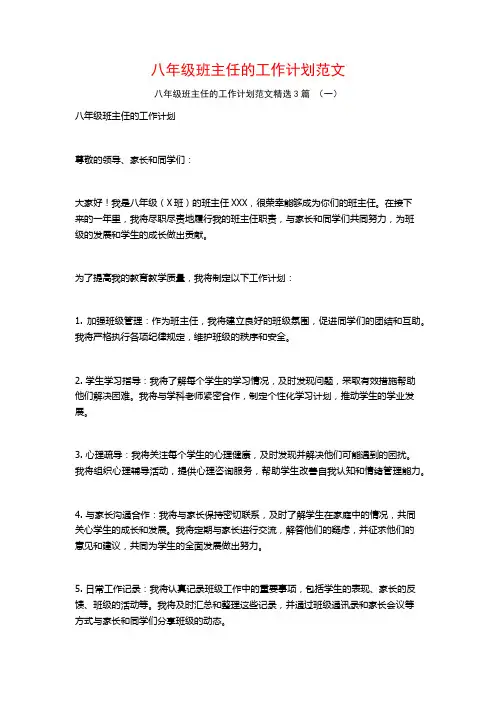 八年级班主任的工作计划范文3篇