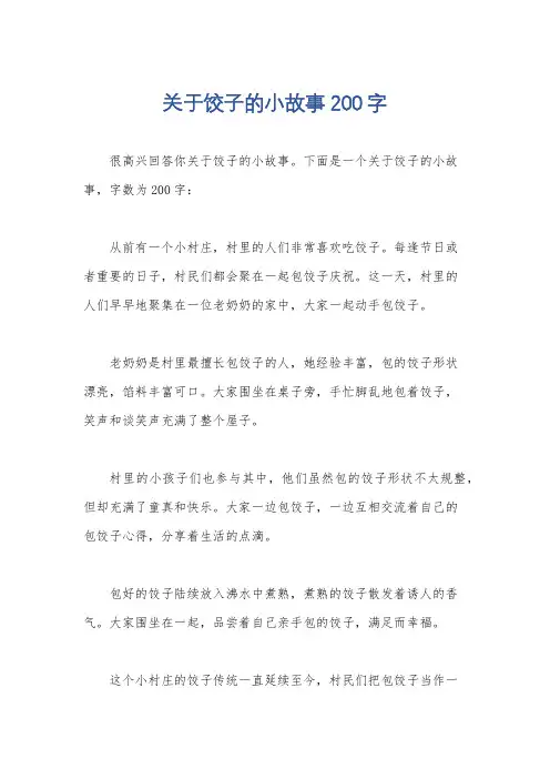 关于饺子的小故事200字