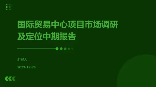 国际贸易中心项目市场调研及定位中期报告