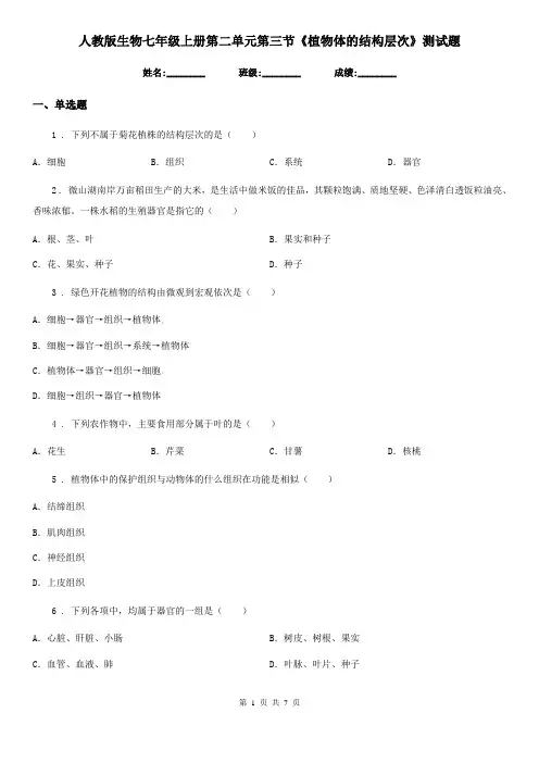 人教版生物七年级上册第二单元第三节《植物体的结构层次》测试题