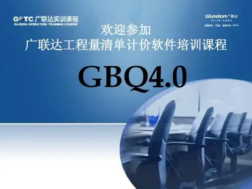 新版GBQ4.0培训