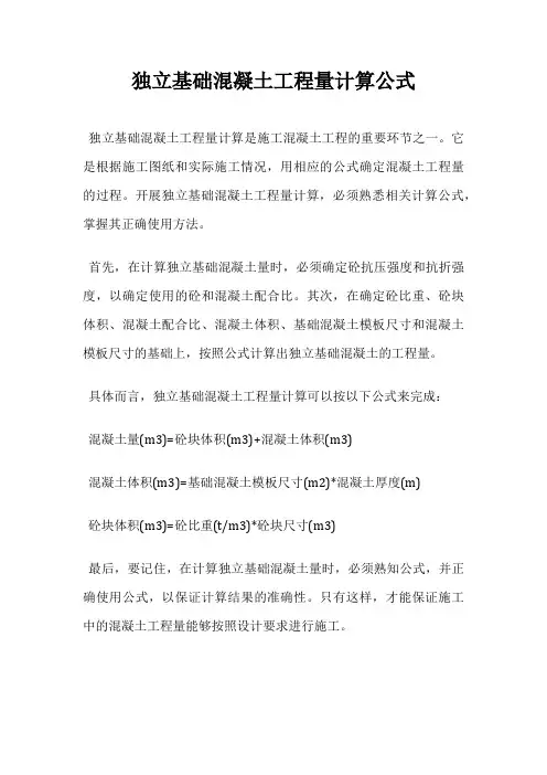 独立基础混凝土工程量计算公式