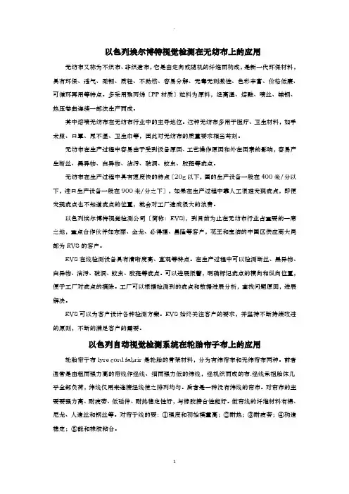 EVS自动验布系统在不同领域的应用