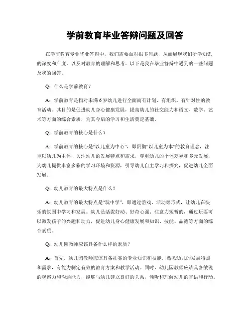 学前教育毕业答辩问题及回答