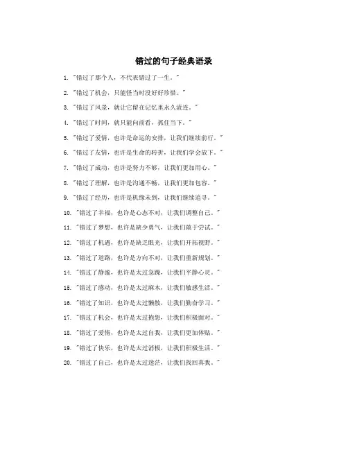 错过的句子经典语录