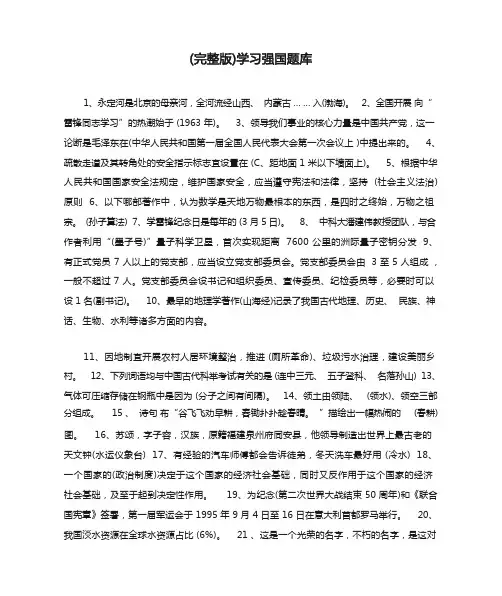 (完整版)学习强国题库