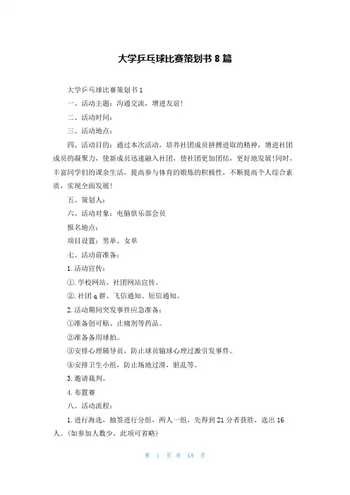 大学乒乓球比赛策划书8篇