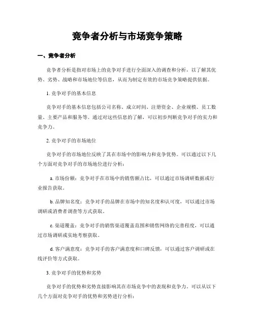 竞争者分析与市场竞争策略