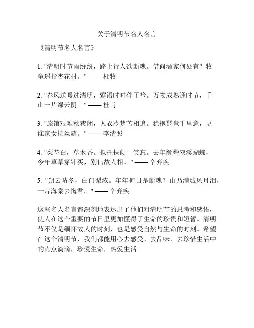 关于清明节名人名言
