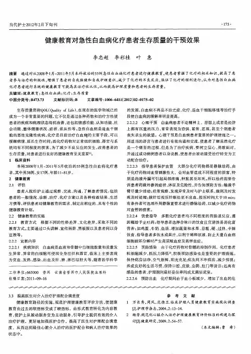 健康教育对急性白血病化疗患者生存质量的干预效果