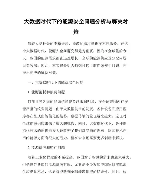大数据时代下的能源安全问题分析与解决对策