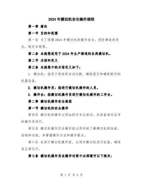 2024年模切机安全操作规程