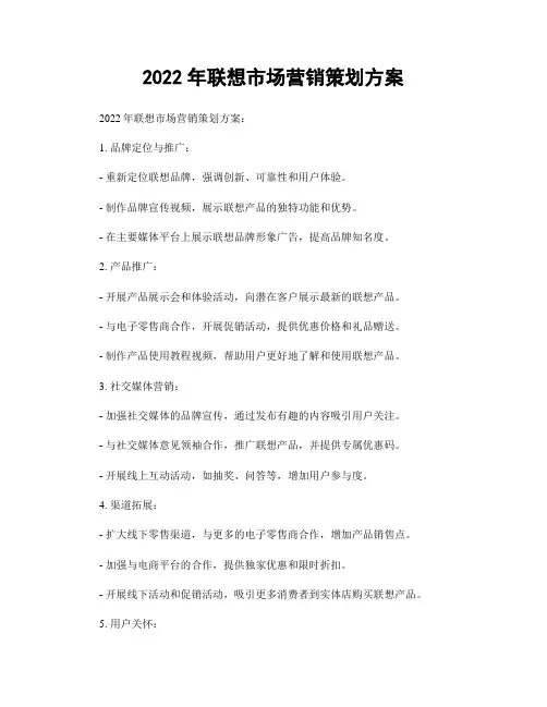 2022年联想市场营销策划方案