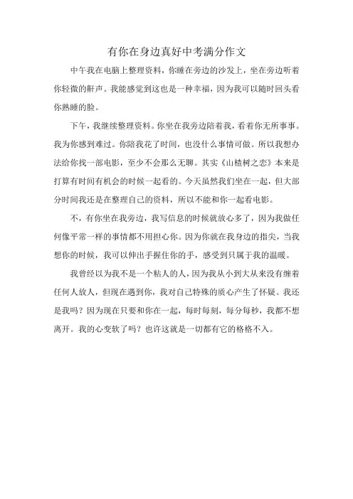 有你在身边真好中考满分作文