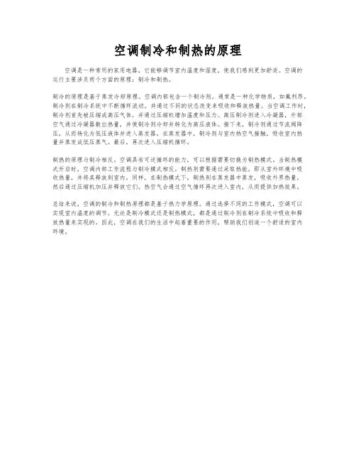 空调制冷和制热的原理