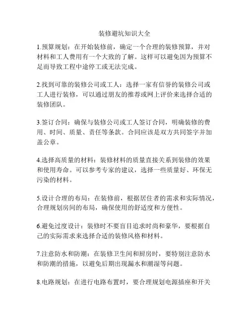 装修避坑知识大全