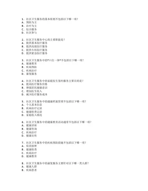 社区卫生服务创新管理考试 选择题 52题