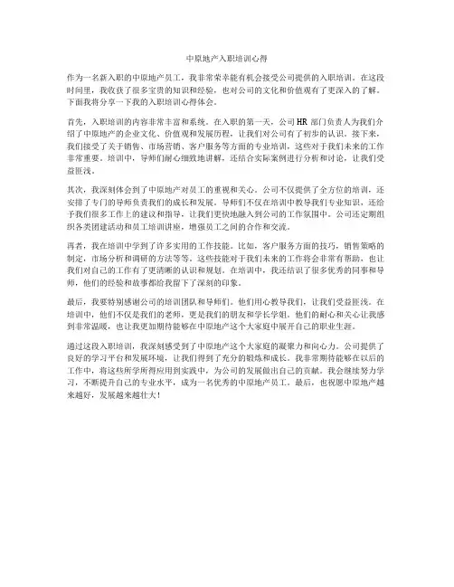 中原地产入职培训心得