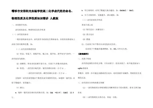 高二化学卤代烃的命名物理性质及化学性质 