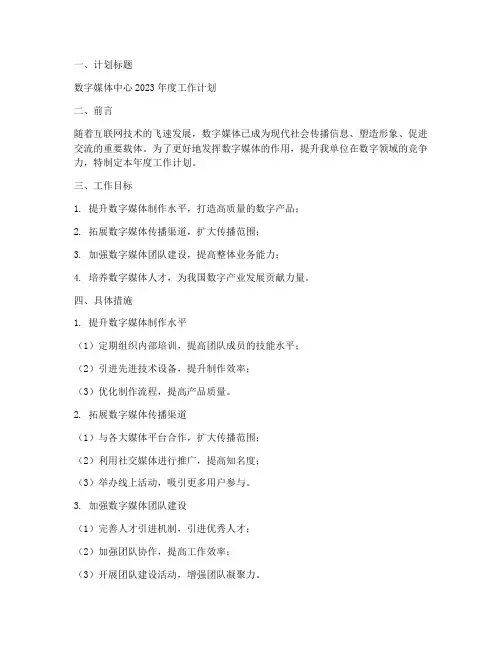 数字媒体工作计划范文