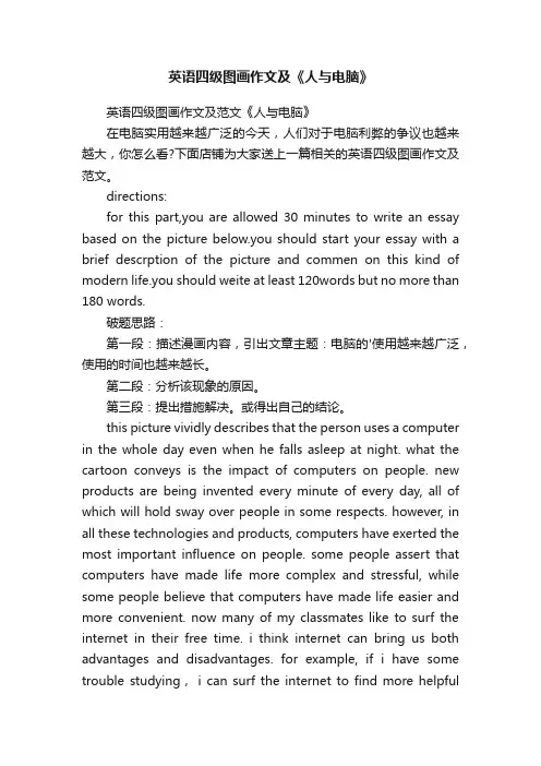 英语四级图画作文及《人与电脑》