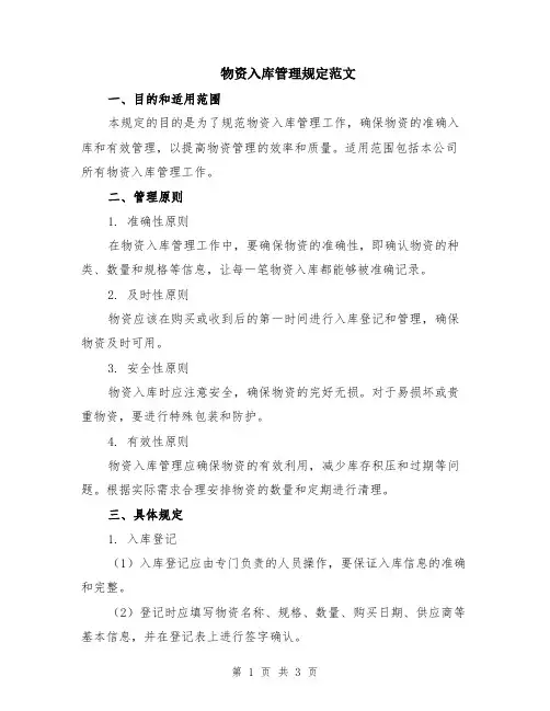 物资入库管理规定范文