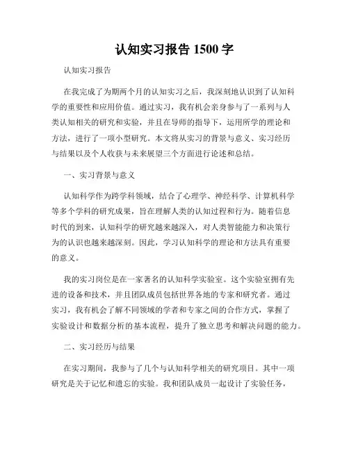 认知实习报告1500字