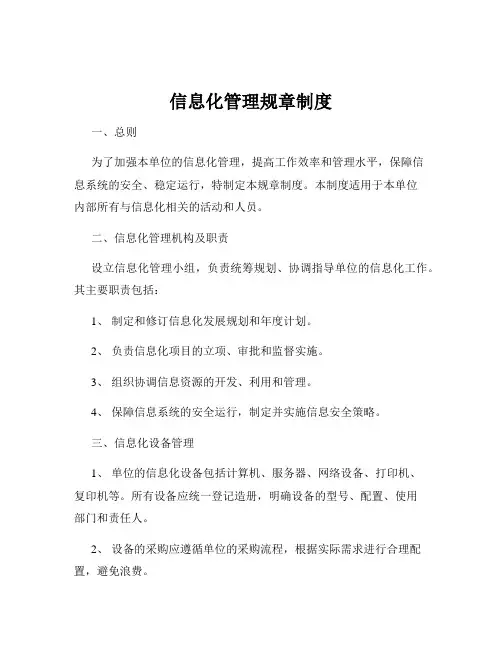 信息化管理规章制度