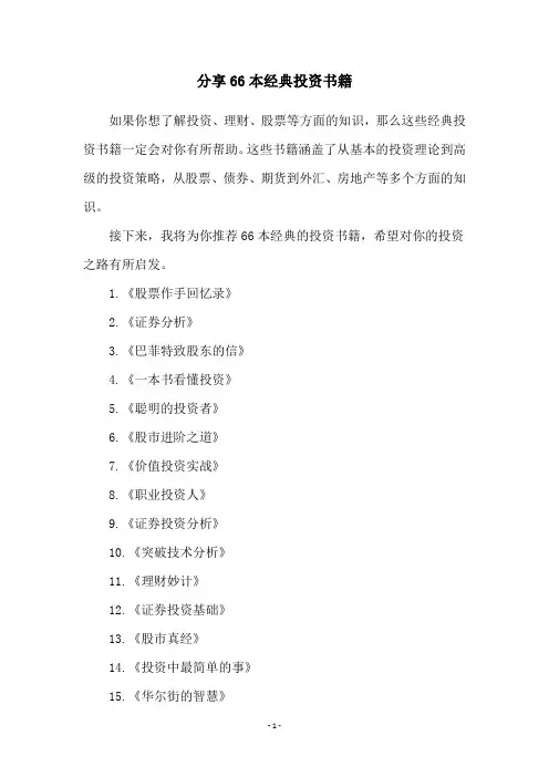 分享66本经典投资书籍
