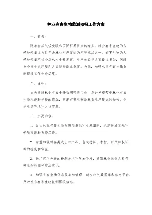 林业有害生物监测预报工作方案