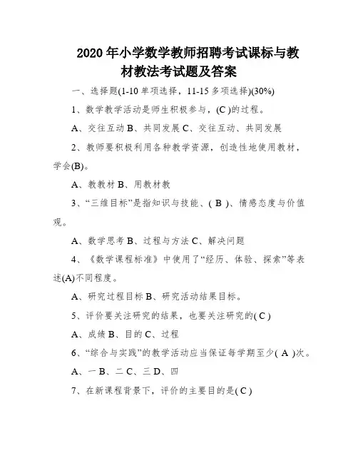 2020年小学数学教师招聘考试课标与教材教法考试题及答案