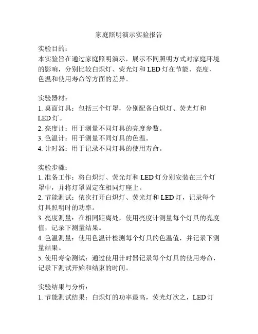 家庭照明演示实验报告