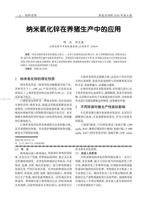 纳米氧化锌在养猪生产中的应用