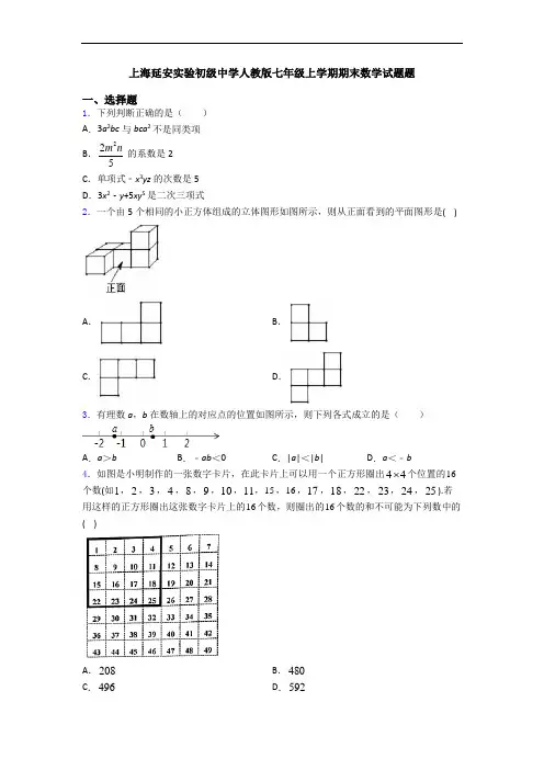 上海延安实验初级中学人教版七年级上学期期末数学试题题