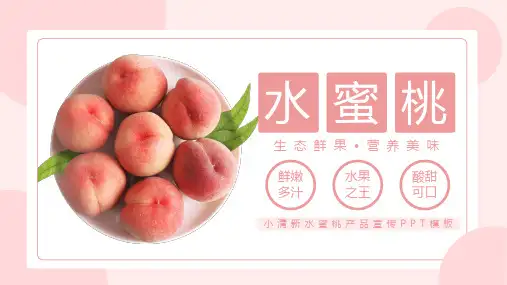 小清新水蜜桃产品宣传PPT模板