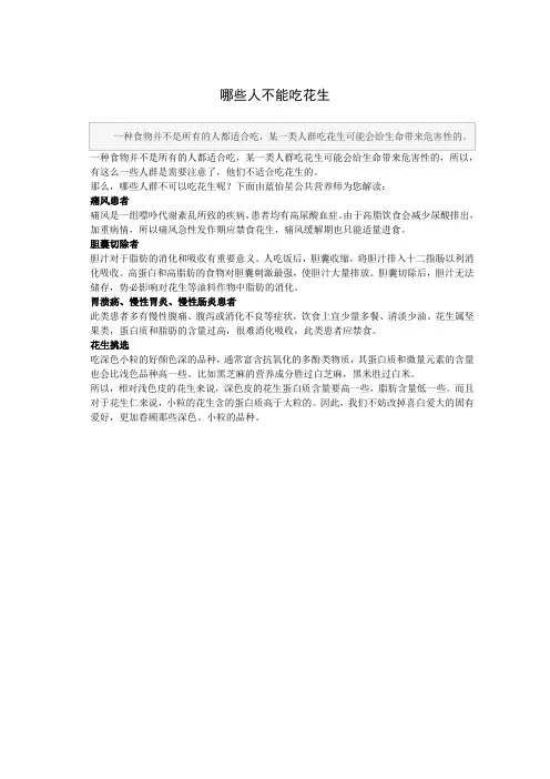 哪些人不能吃花生