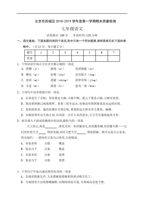 北京市西城区2018-2019学年七年级上学期期末考试语文试题及答案