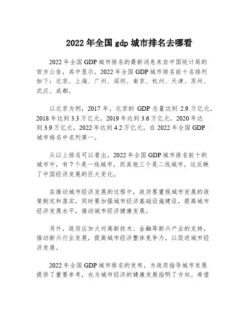 2022年全国gdp城市排名去哪看