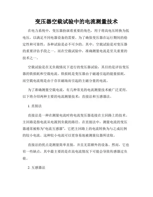 变压器空载试验中的电流测量技术