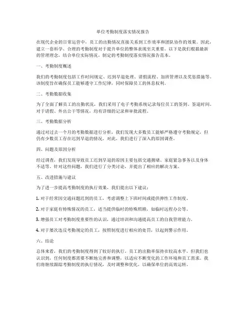 单位考勤制度落实情况报告