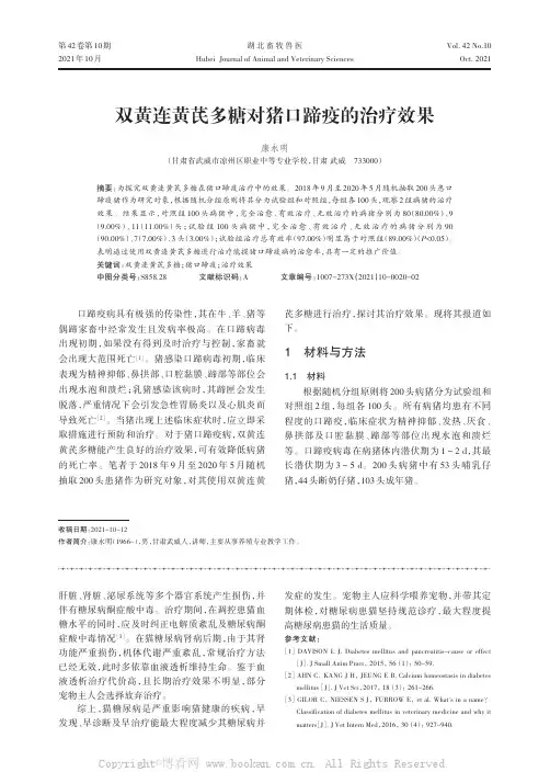 双黄连黄芪多糖对猪口蹄疫的治疗效果